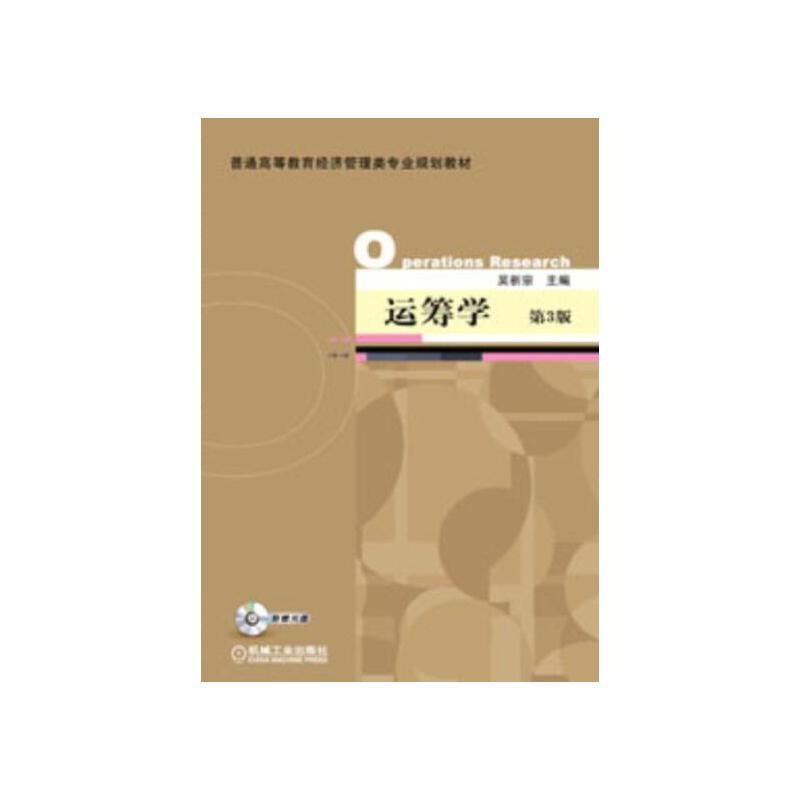 运筹学(第3版)(附光盘1片)