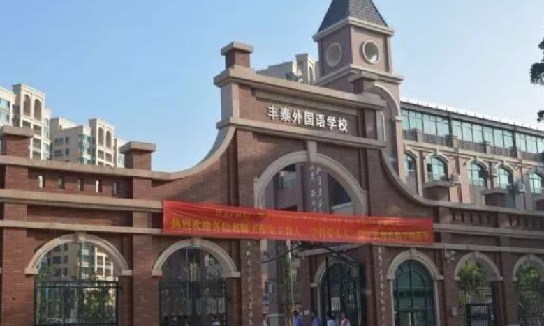 东莞市厚街丰泰外国语学校
