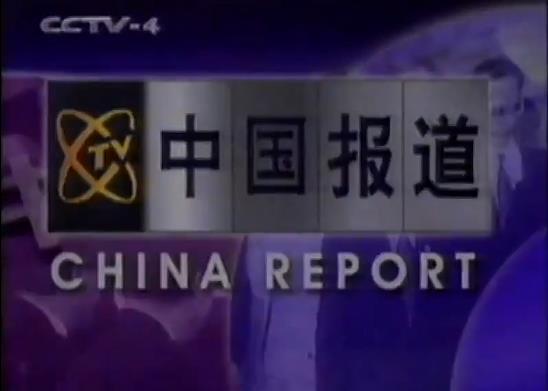 《今日关注》是 a target="_blank" href="/item/中央电视台中文国际