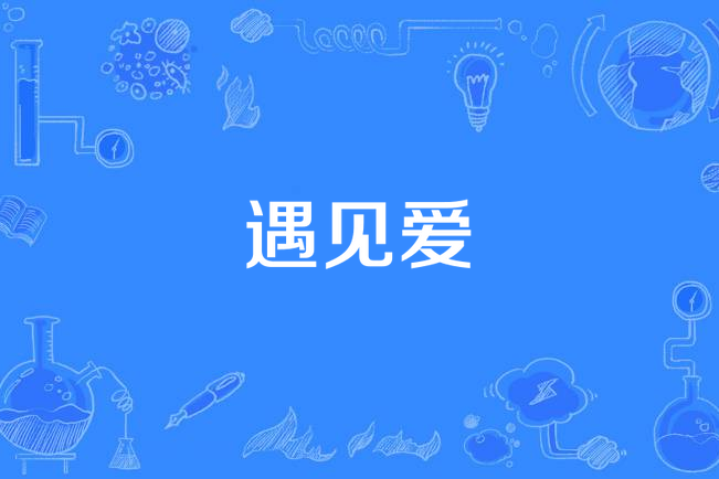  p data-id="swydqrbh8d1a">《遇见爱》是2016年拍摄的电视剧. /p>