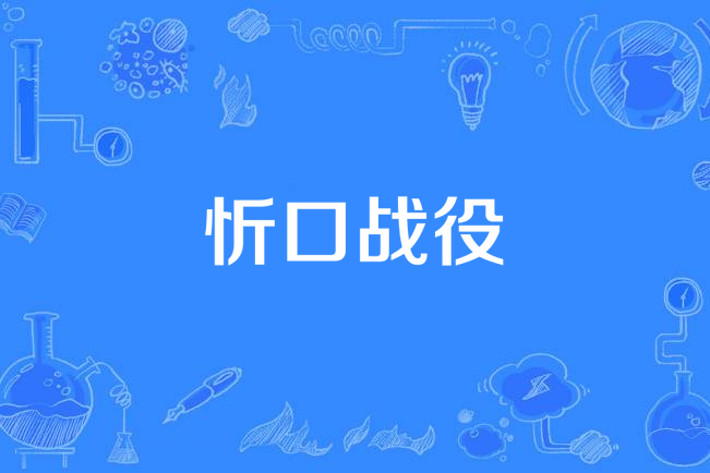  p data-id="gnwvvaatdq">《忻口战役》是一部电视剧,导演是白夫今.