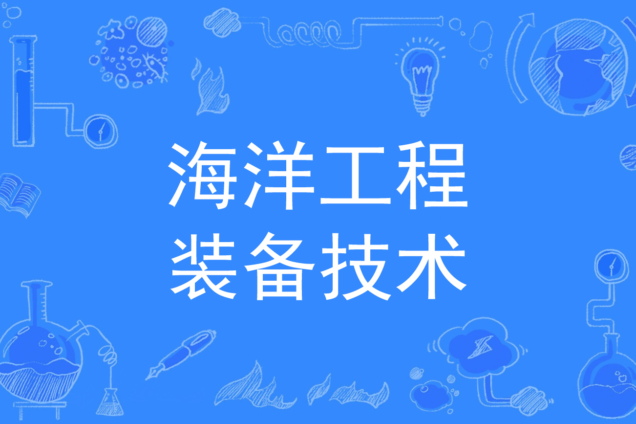 海洋工程装备技术