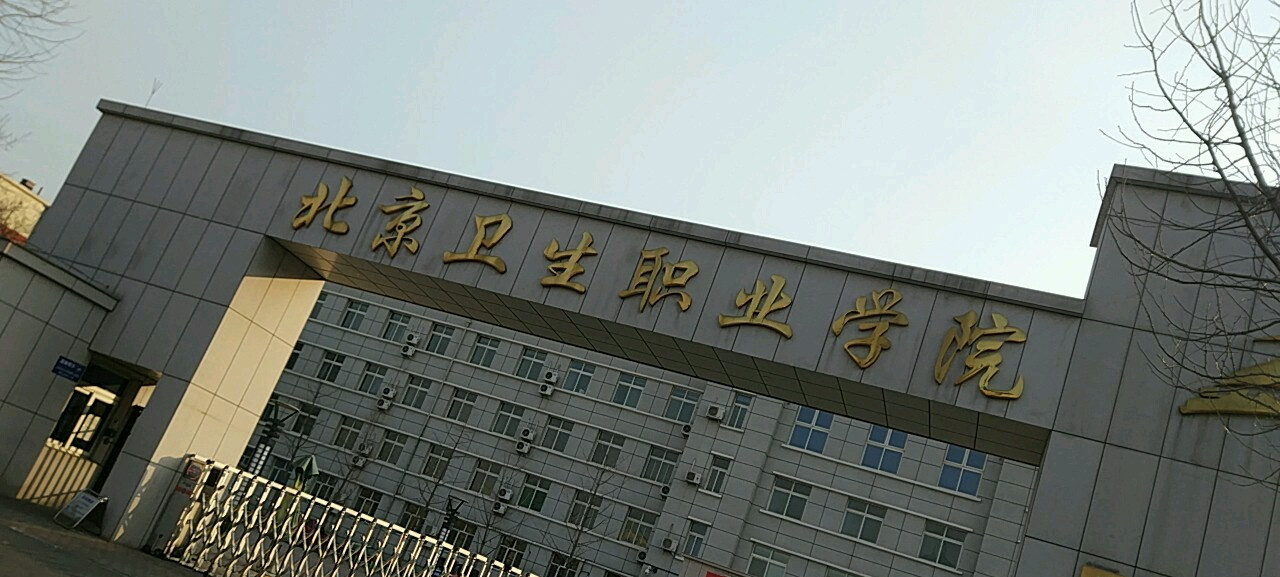  p>北京卫生职业学院一院区是位于北京市房山区窦店镇下坡店村大窦路