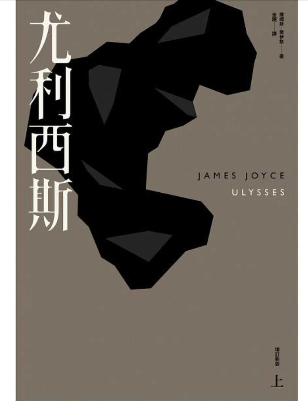 是2016年九歌出版的图书,作者是詹姆斯   喬伊斯(james joyce)