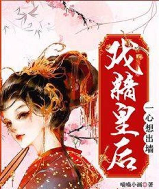 戏精皇后一心想出墙_百度百科