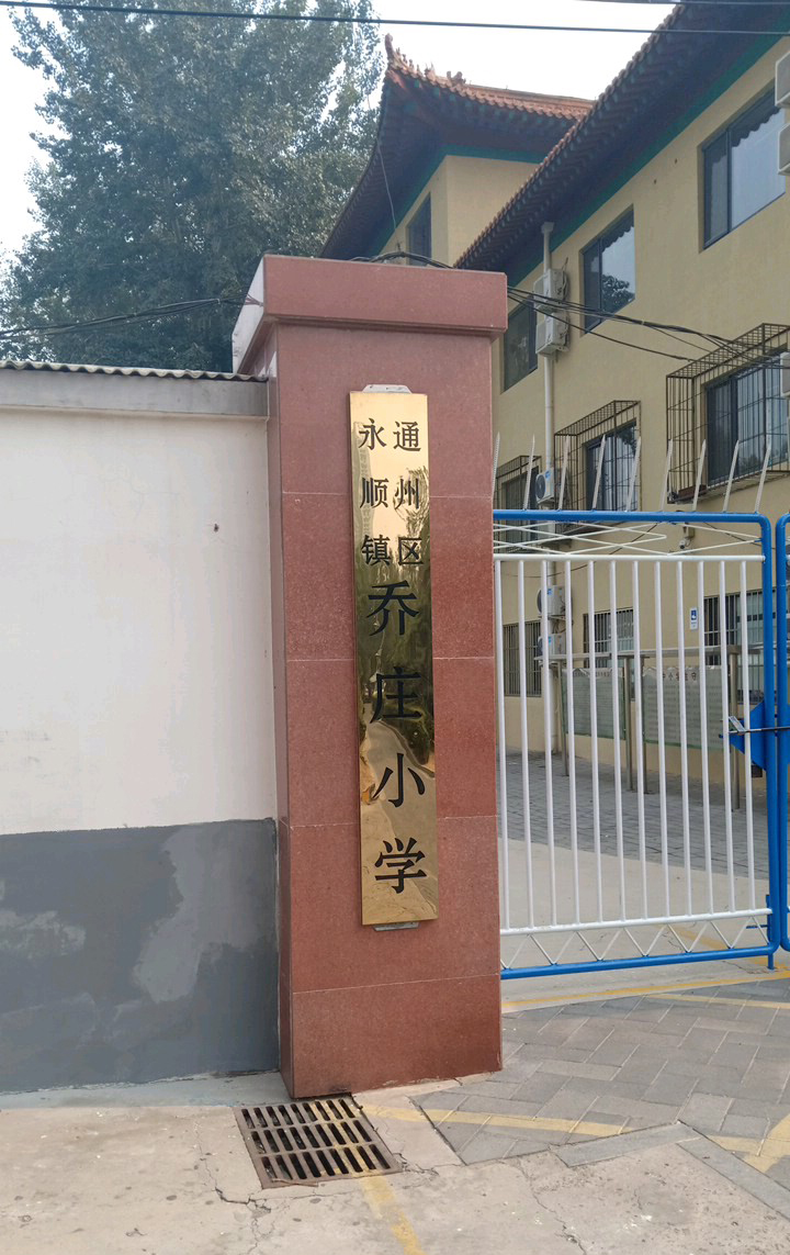 北京市通州区永顺镇乔庄小学