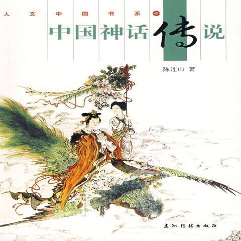 中国神话传说（2008年五洲传播出版社出版的图书）_百度百科