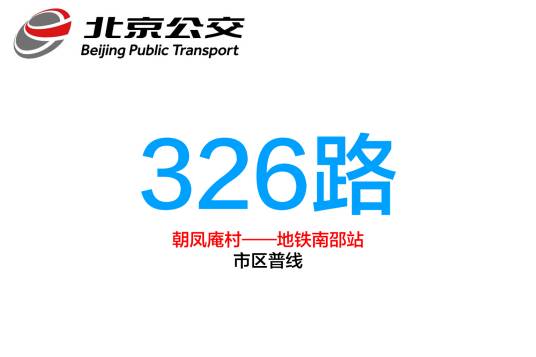 北京公交326路_百度百科