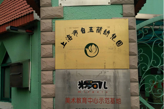 白玉兰幼儿园是上海市第一所民办幼儿园,从1989年创建以来,在改革