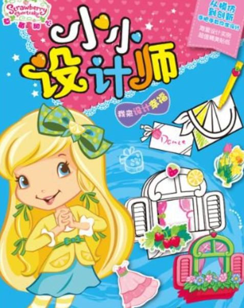草莓甜心小小设计师
