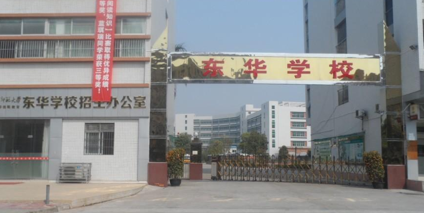 东源县东华学校