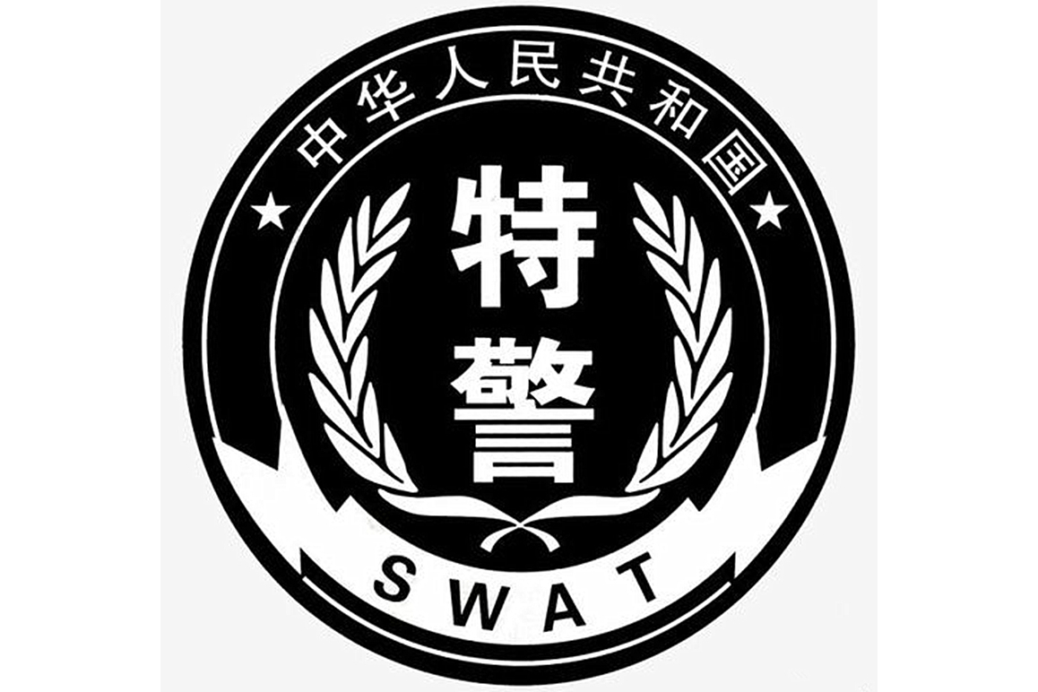 西安市公安局特警支队