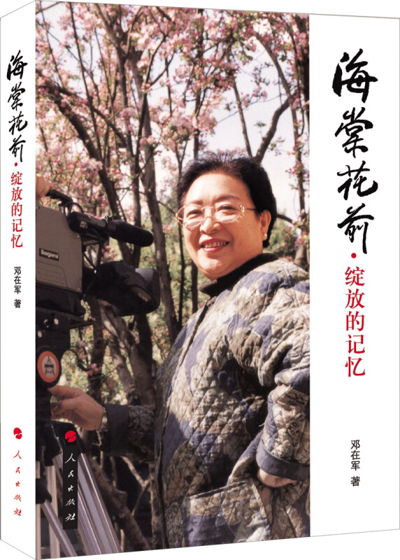 海棠花前·绽放的记忆》是2013年人民出版社出版的图书,作者是邓在军