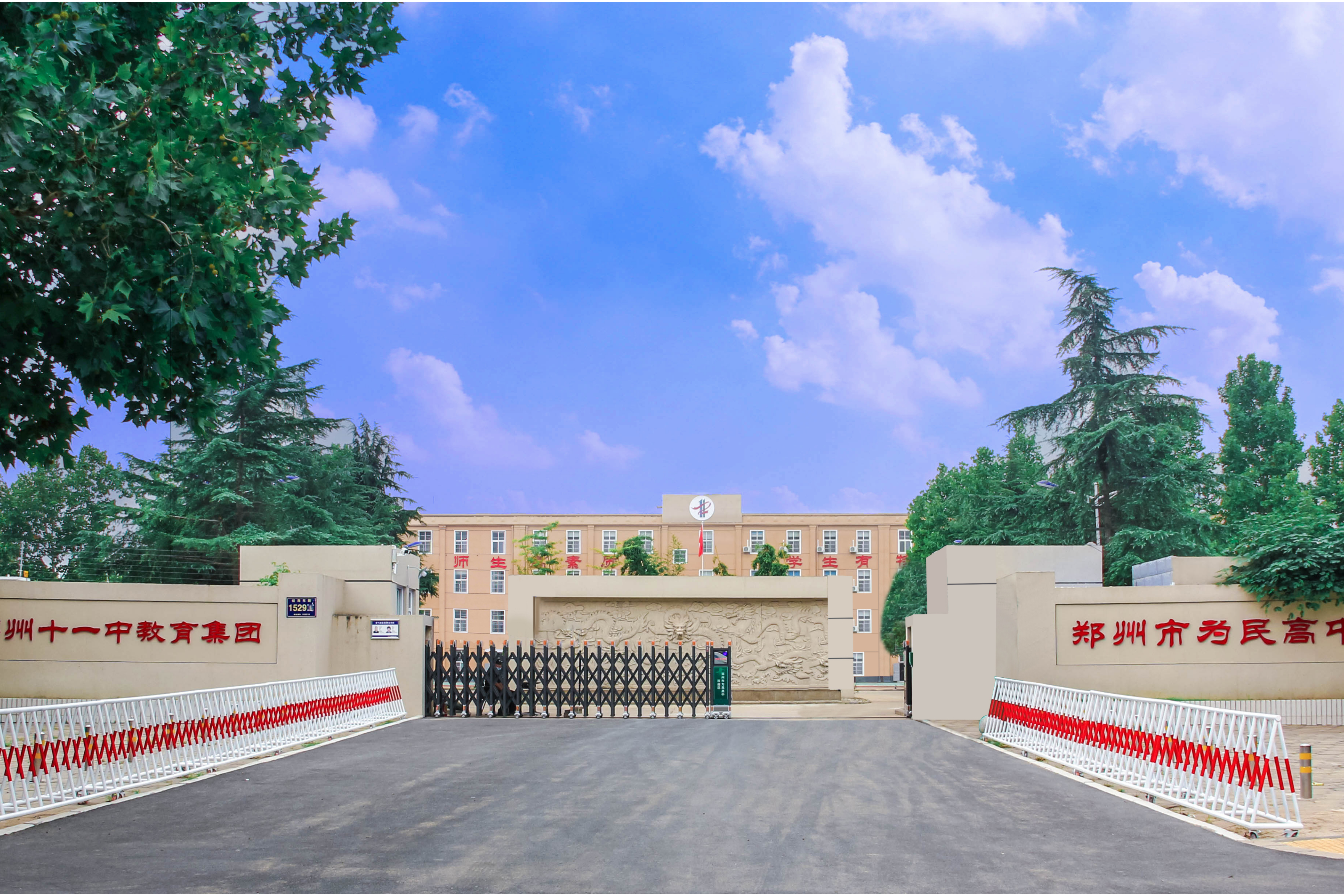 郑州市为民高中