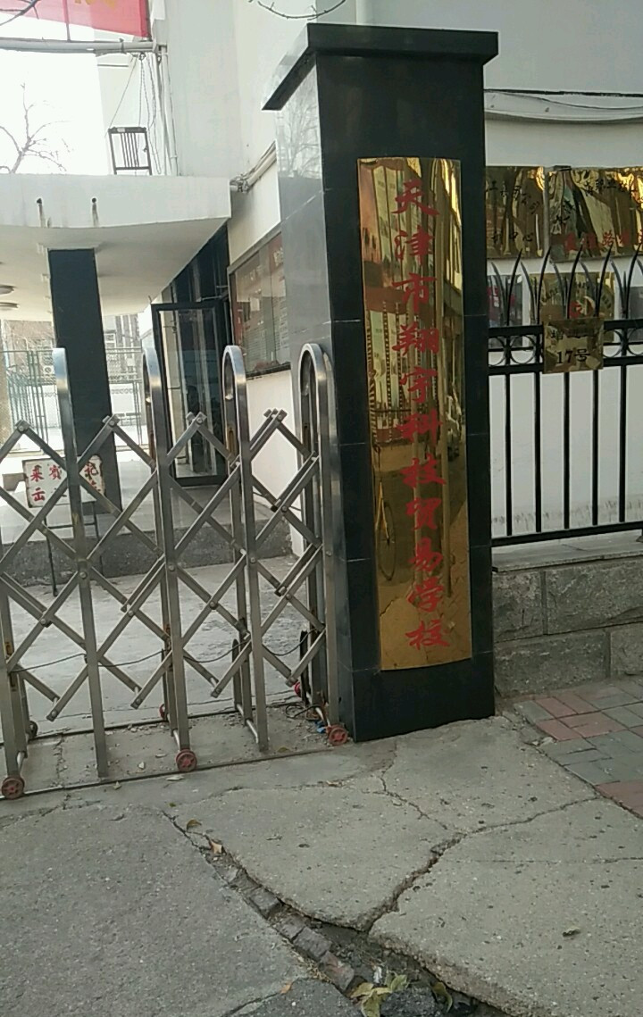 天津翔宇科技贸易学校