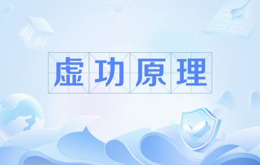 虚功原理_百度百科