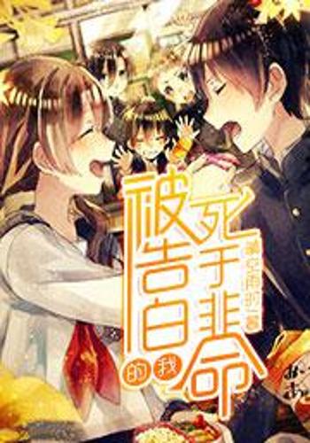 被告白的我死于非命