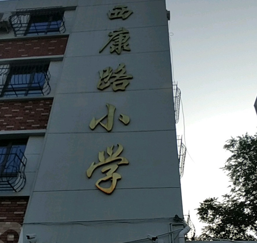 西康路小学