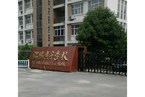 沭阳县广宇学校