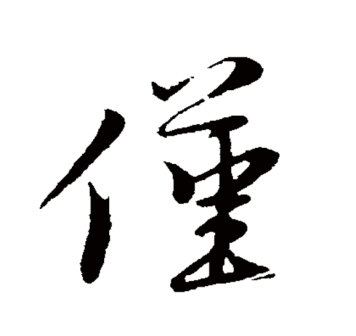 仅_百度百科