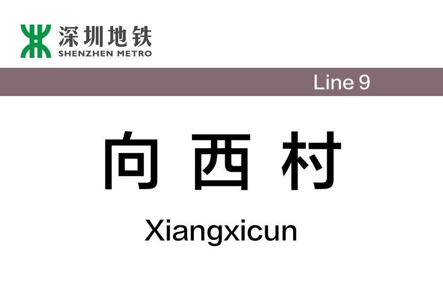 向西村站是 a target="_blank" href="/item/深圳地铁9号线/10436497"