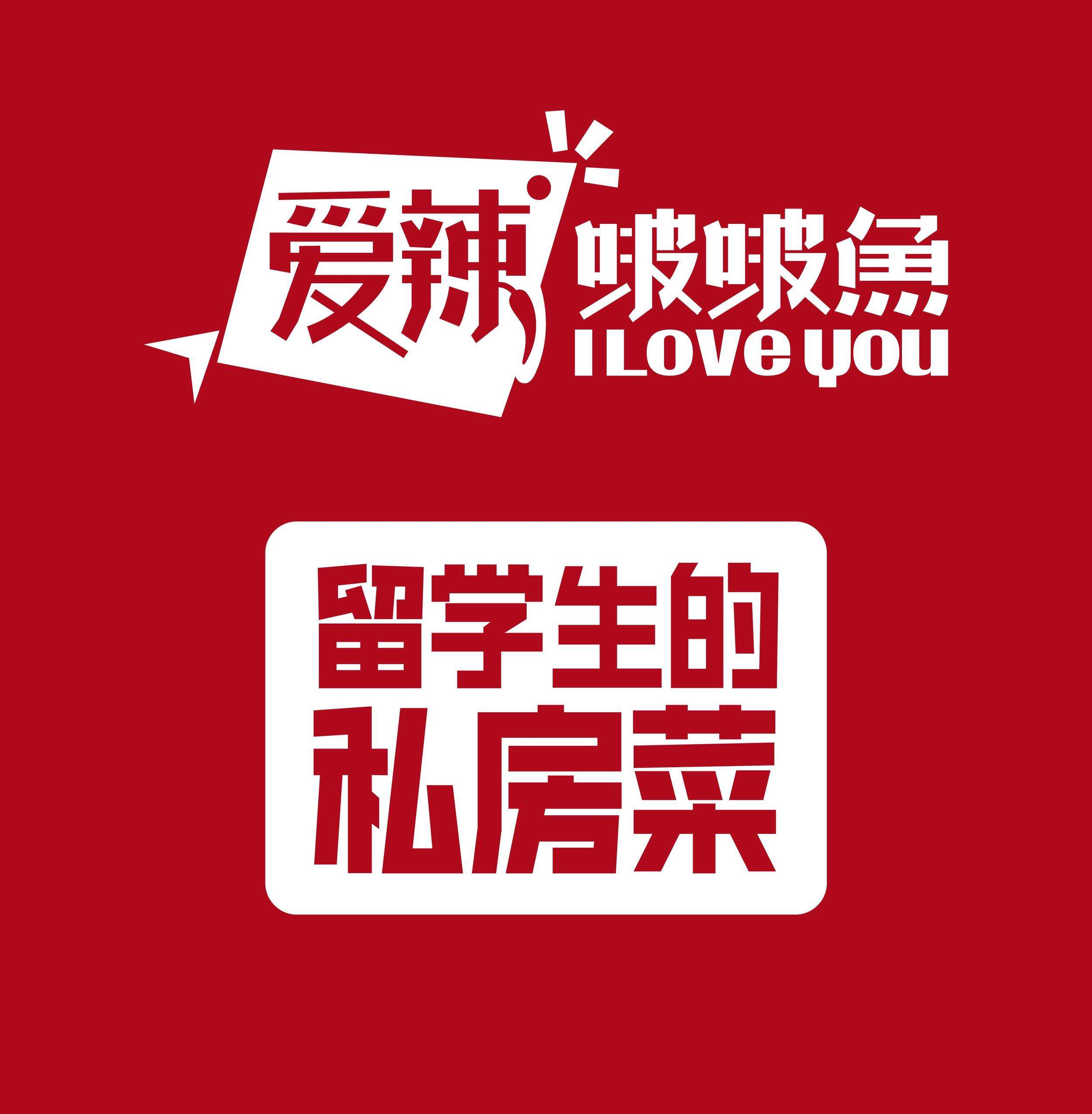 爱辣啵啵鱼