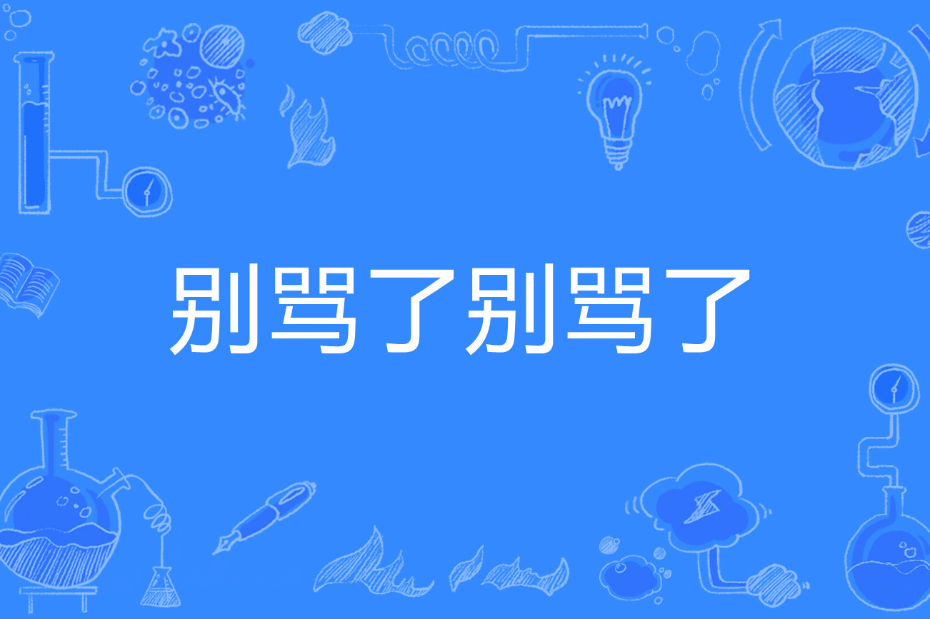 后来衍生出一系列表情包.