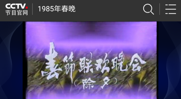  p>《1985年中央电视台春节联欢晚会》(简称:1985央视牛年春晚)是 a