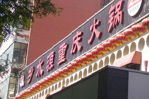 乡水源重庆火锅