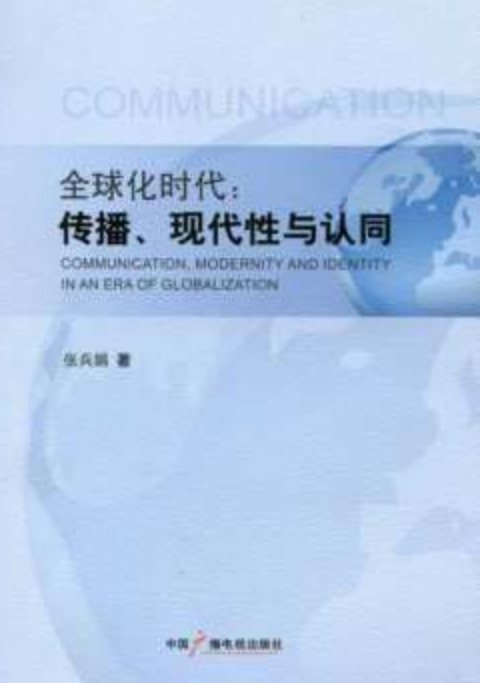 全球化时代：传播、现代性与认同_百度百科