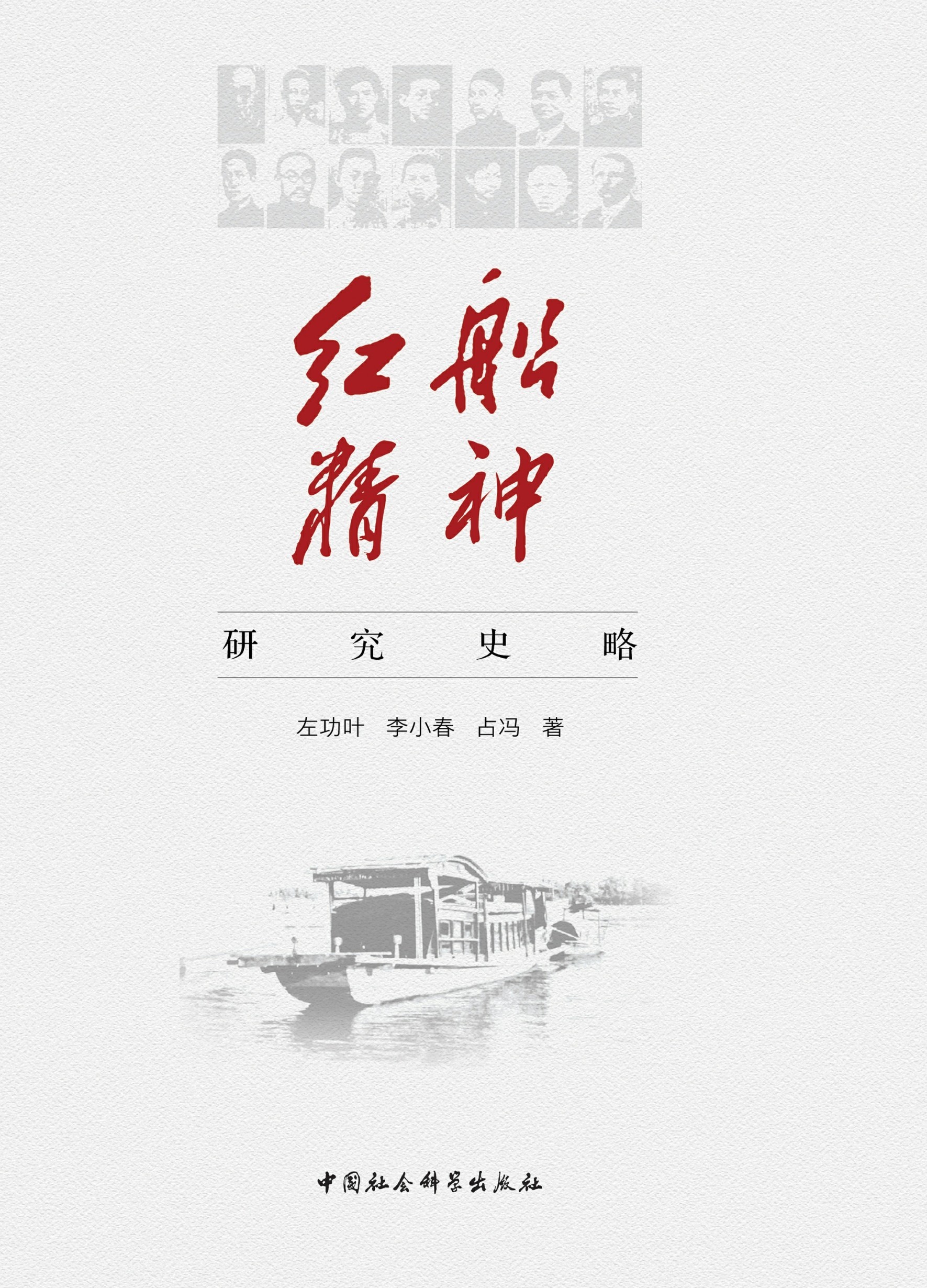 红船精神研究史略