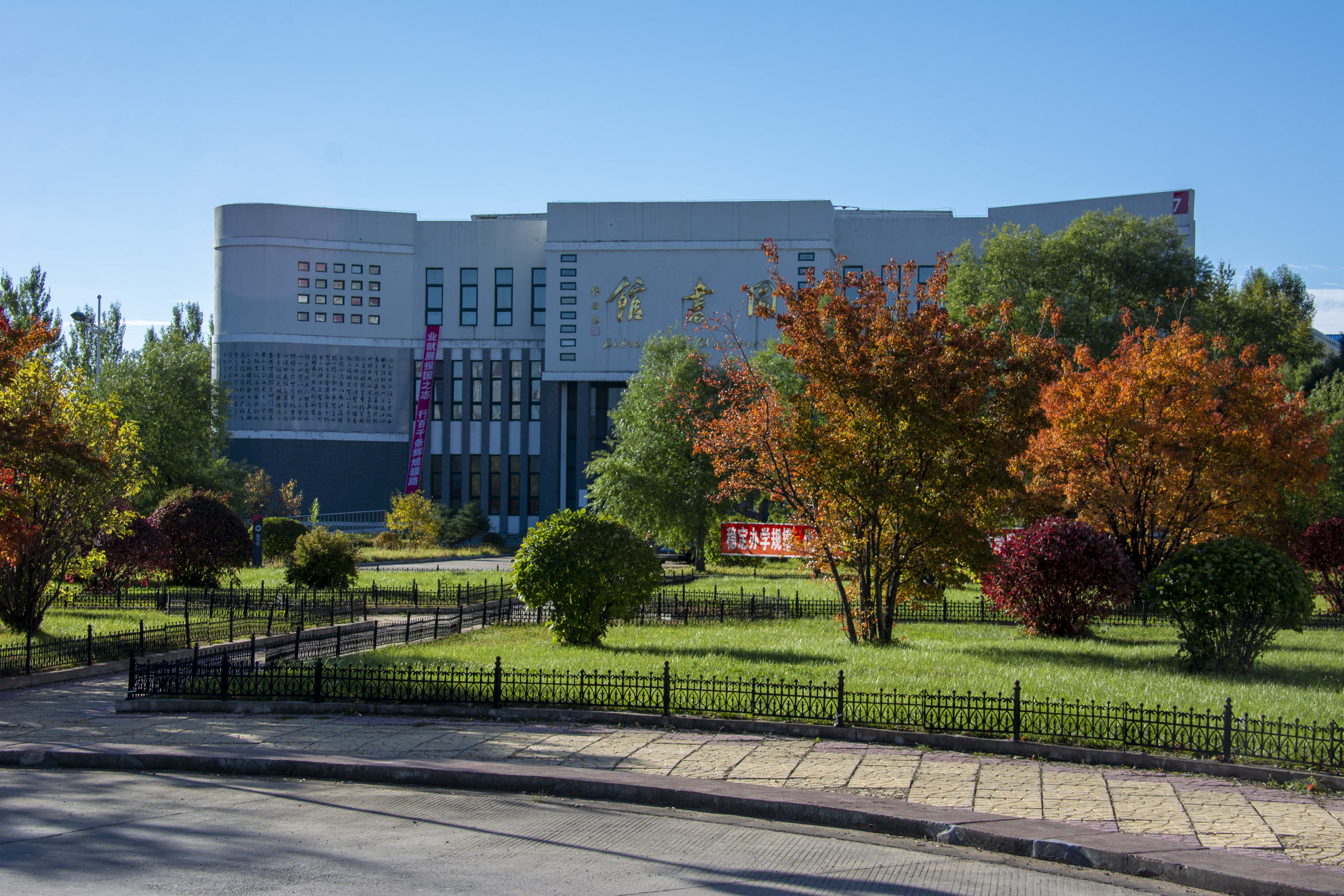 大兴安岭职业学院
