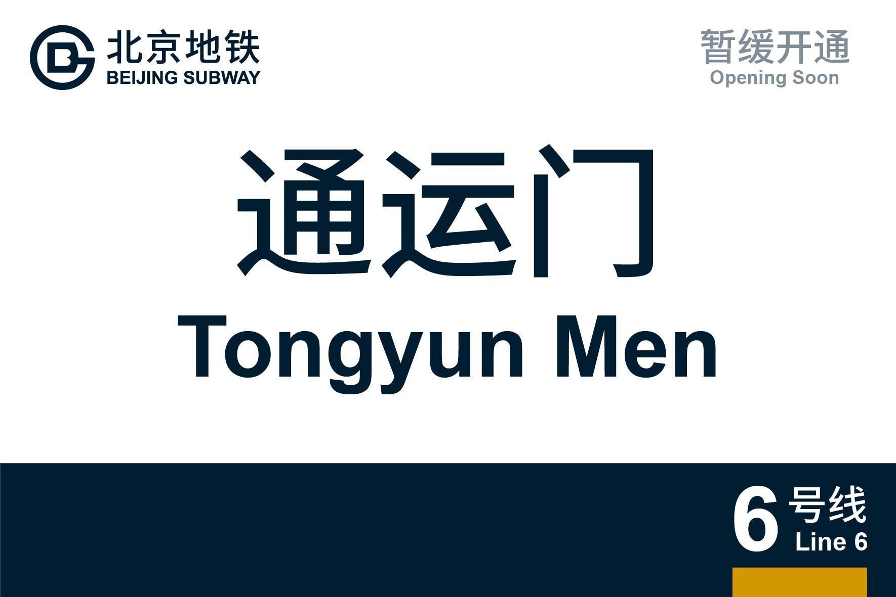 北京地铁通运门站