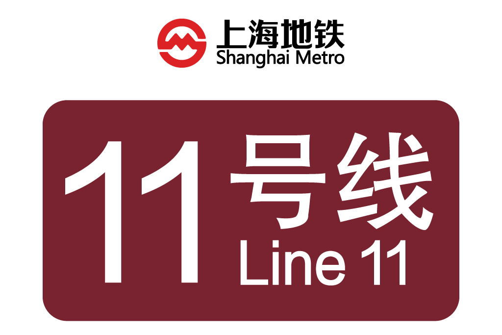 上海地铁11号线