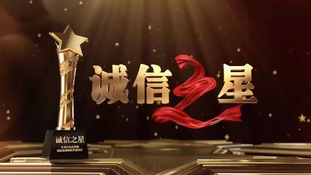 2021"诚信之星"