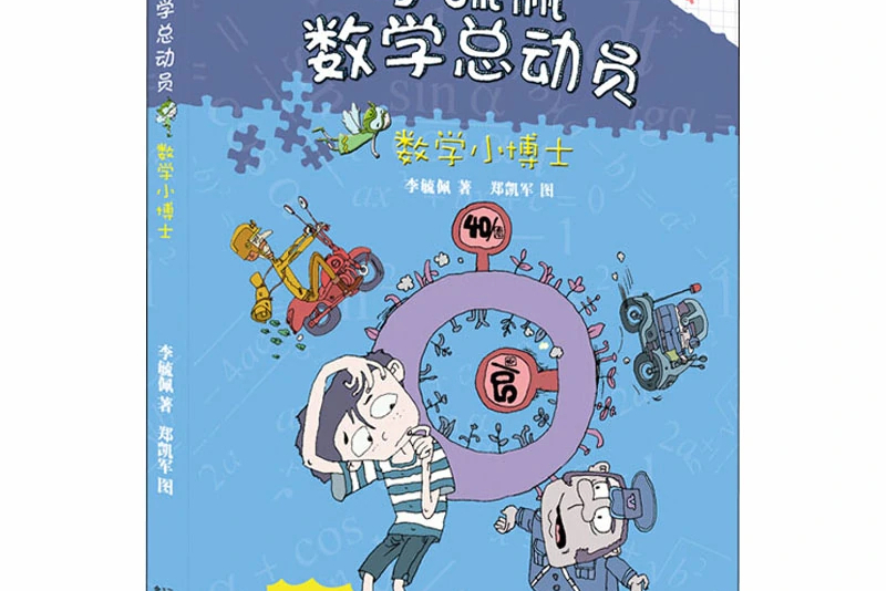 数学小博士
