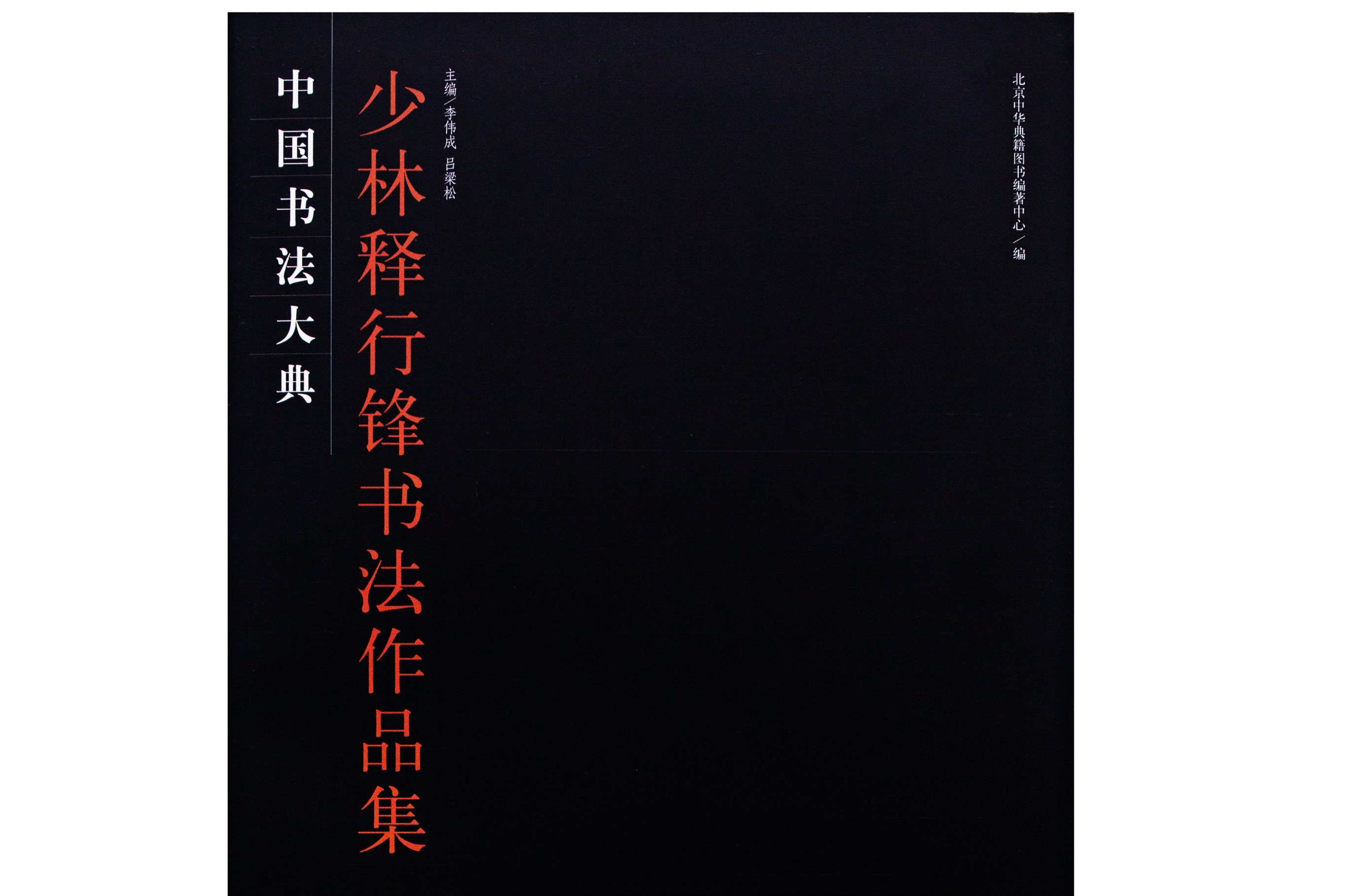 中国书法大典·少林释行锋书法作品集