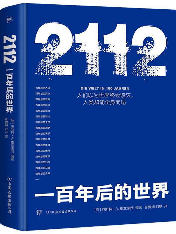 2112:一百年后的世界