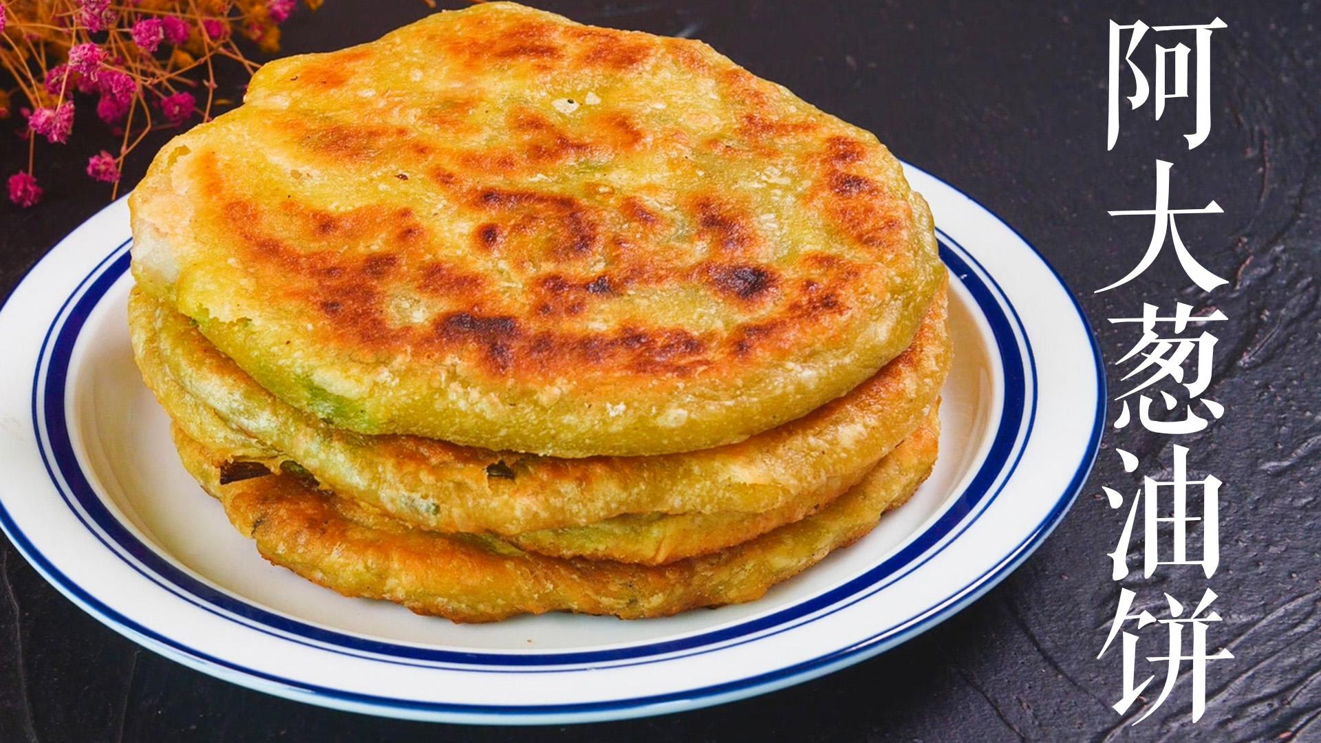 柔软筋道,外脆里松,破解阿大葱油饼