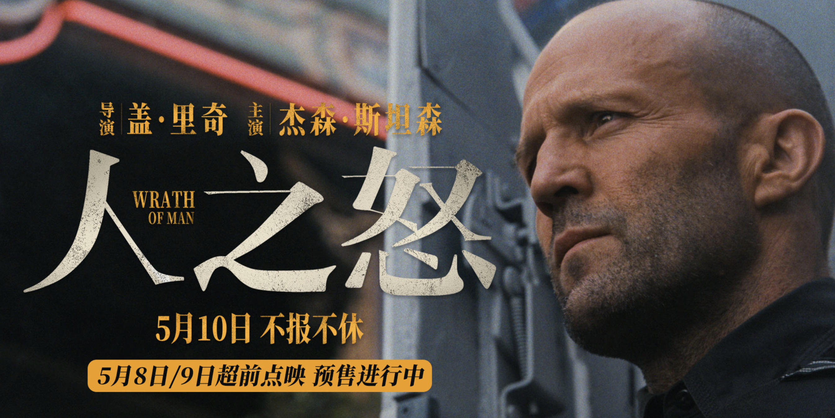  p>《人之怒》是由 a target="_blank" href="