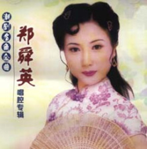  p>郑舜英 ,女,汉族,1962年7月出生,广东潮州人,第二批国家级 a