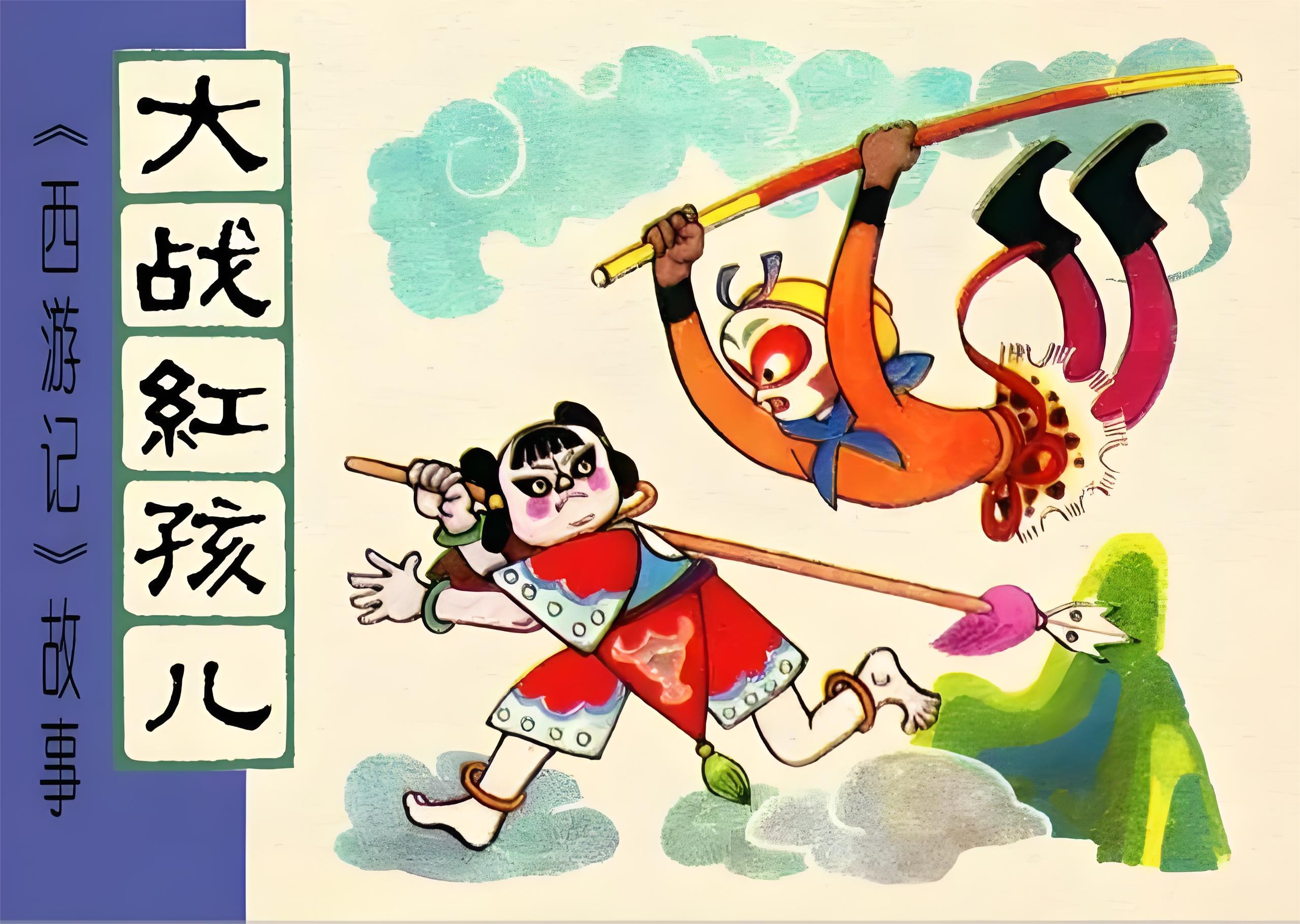 大战红孩儿
