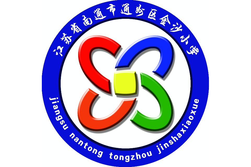 南通市通州区金沙小学