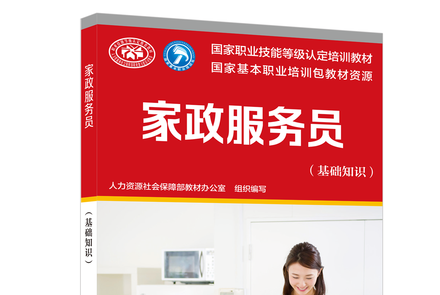 家政服务员(基础知识)