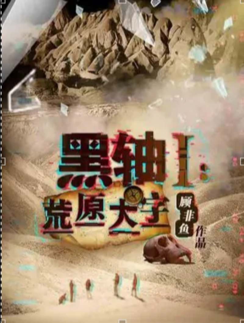 Ⅰ:荒原大字》是连载于百度小说的一部悬疑类网络小说,作者是顾非鱼