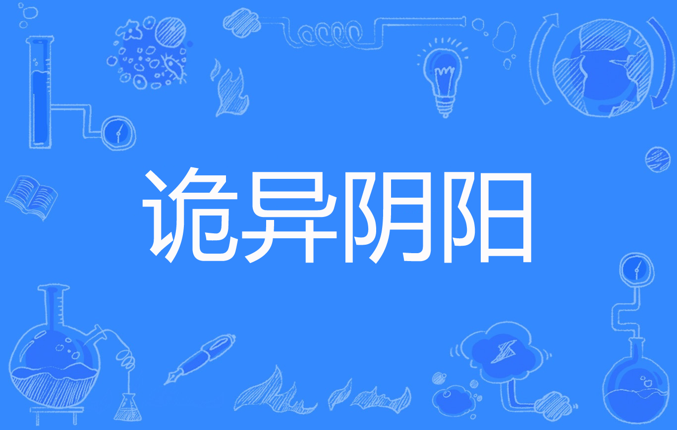  p>《诡异阴阳》是连载于百度小说的一部悬疑类网络小说,作者是灵异