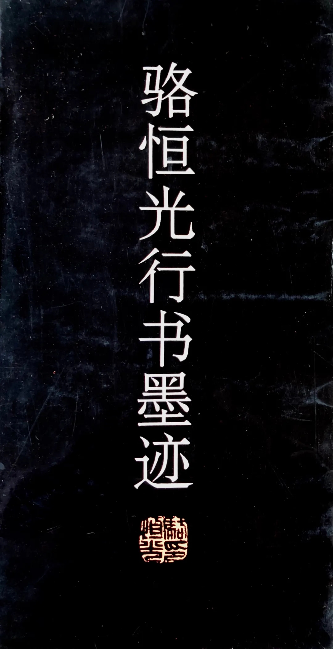 书法家骆恒光作品多少钱(书法家骆恒光个人简介)-书法家骆恒光联系方式,书法家骆恒光作品多少钱(书法家骆恒光个人简介)-书法家骆恒光联系方式,书法家骆恒光,第2张