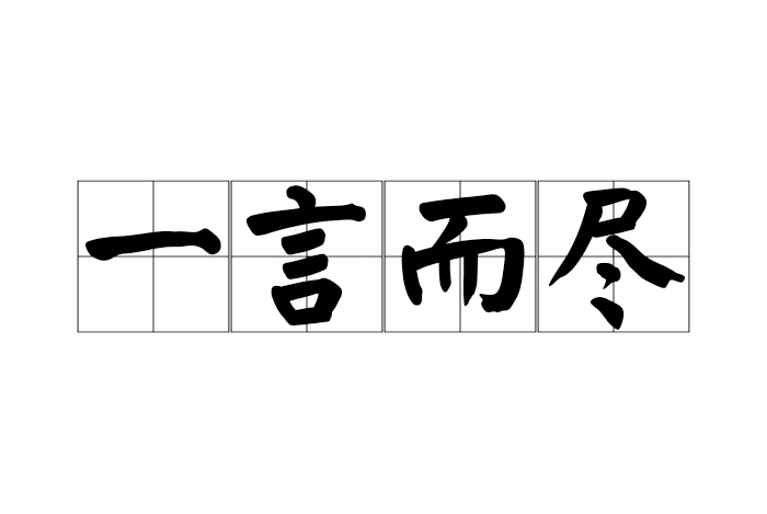 一言而尽