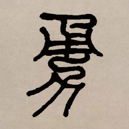 勇（汉语汉字）_百度百科