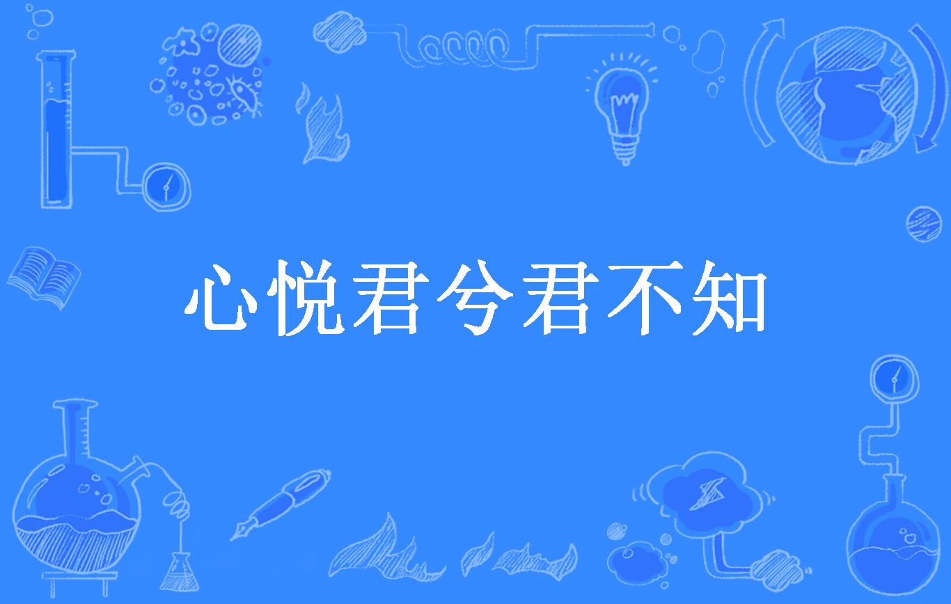 心悦君兮君不知